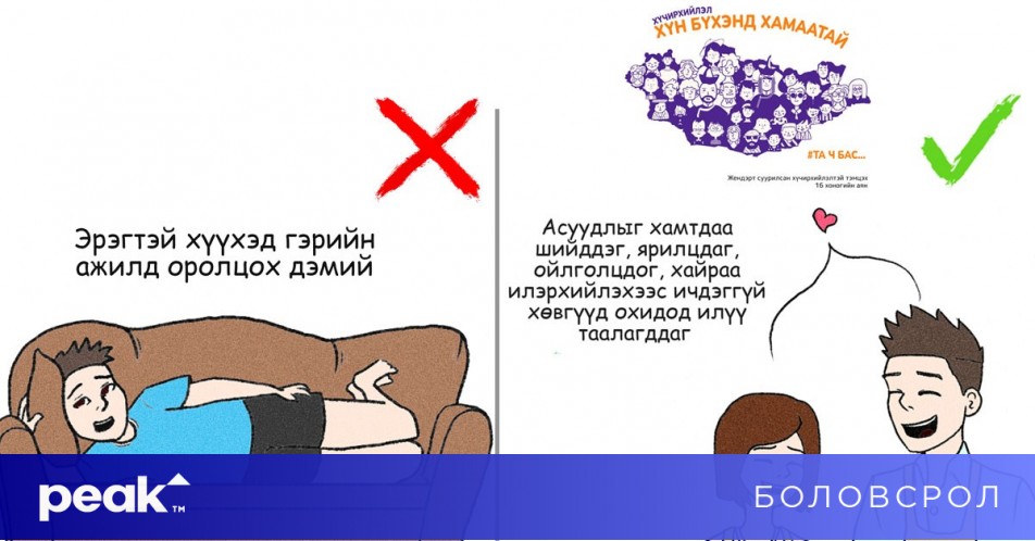 'Эрхээ, Тэгшээ хоёр' комик 2: Ойлголцдог, хайрладаг, дэмждэг бол ...