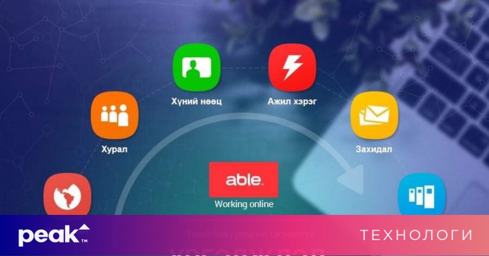 ABLE системийг нэвтрүүлээд цахимаар бүтээлч ажиллаарай | Peak News