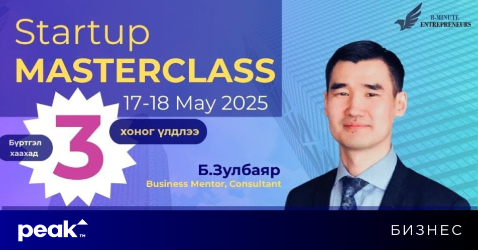 Startup MASTERCLASS онлайн сургалтын бүртгэл эхэллээ: Бизнесээ эхлүүлж ...
